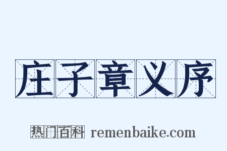 庄子章义序是什么意思的图片